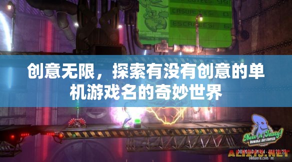 創(chuàng)意無(wú)界，探索單機(jī)游戲名稱(chēng)的奇妙創(chuàng)意世界