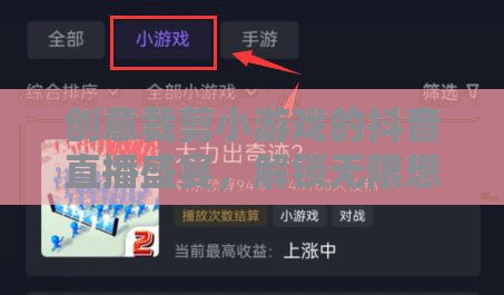 創(chuàng)意裁剪小游戲的抖音直播盛宴，解鎖無限想象，共賞裁剪藝術