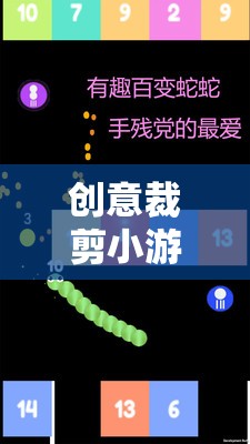 創(chuàng)意裁剪小游戲的抖音直播盛宴，解鎖無限想象，共賞裁剪藝術