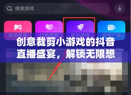 創(chuàng)意裁剪小游戲的抖音直播盛宴，解鎖無限想象，共賞裁剪藝術