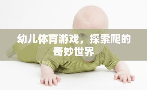 探索爬的奇妙世界，幼兒體育游戲新體驗(yàn)
