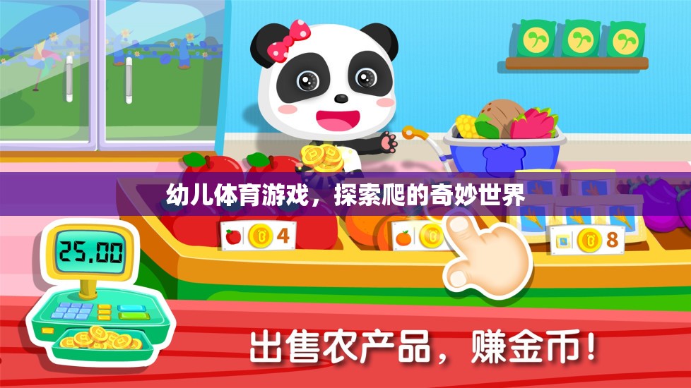 探索爬的奇妙世界，幼兒體育游戲新體驗(yàn)
