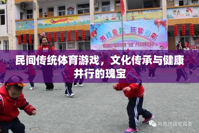 民間傳統(tǒng)體育游戲，文化傳承與健康并行的瑰寶
