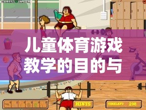 兒童體育游戲教學的目的與精彩案例，以快樂足球小將為例