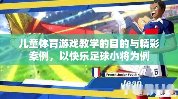 兒童體育游戲教學的目的與精彩案例，以快樂足球小將為例