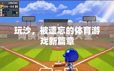 玩沙，被遺忘的體育游戲新篇章