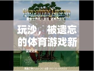 玩沙，被遺忘的體育游戲新篇章