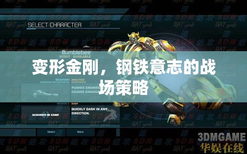 變形金剛，鋼鐵意志的戰(zhàn)場策略