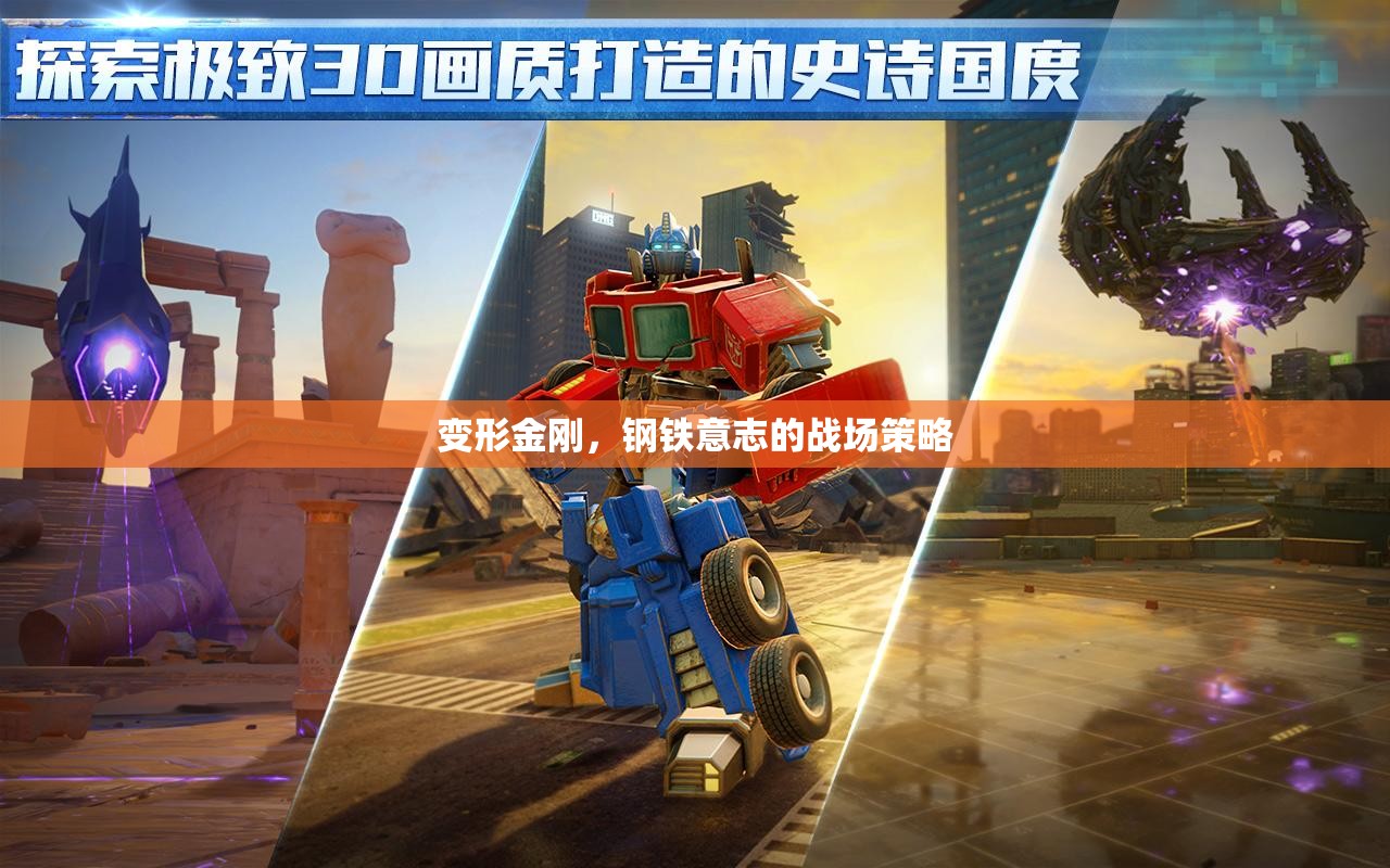 變形金剛，鋼鐵意志的戰(zhàn)場策略