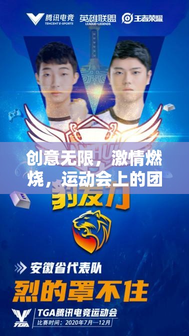 智勇大挑戰(zhàn)，運動會上的團(tuán)隊創(chuàng)意與激情燃燒