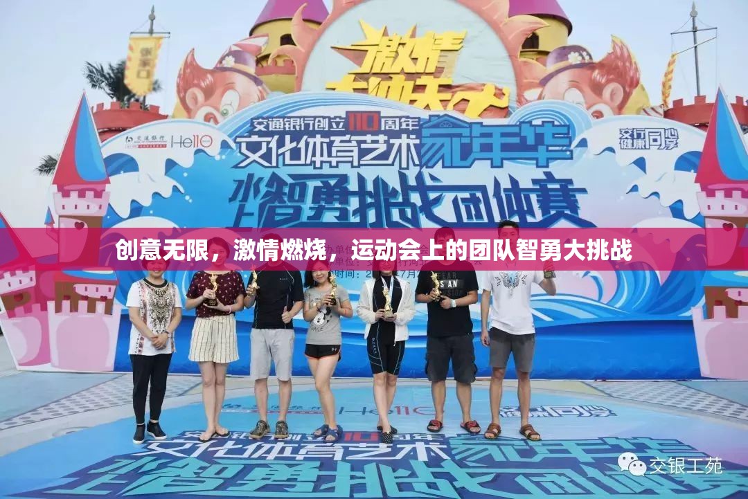 智勇大挑戰(zhàn)，運動會上的團(tuán)隊創(chuàng)意與激情燃燒