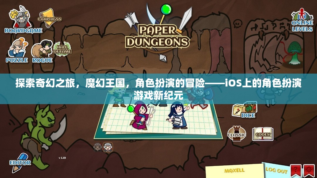 iOS上的奇幻冒險，魔幻王國角色扮演游戲新紀元