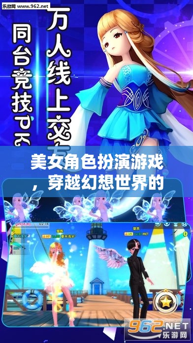 幻想穿越，美女角色扮演的浪漫冒險