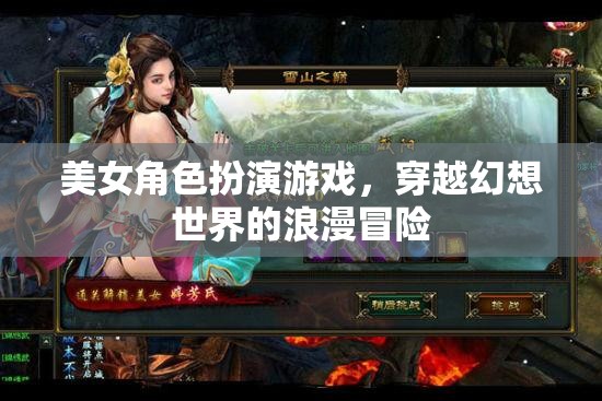 幻想穿越，美女角色扮演的浪漫冒險