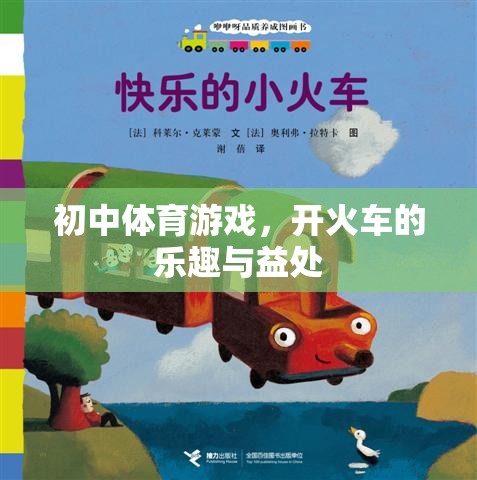開火車，初中體育游戲的樂趣與健康益處