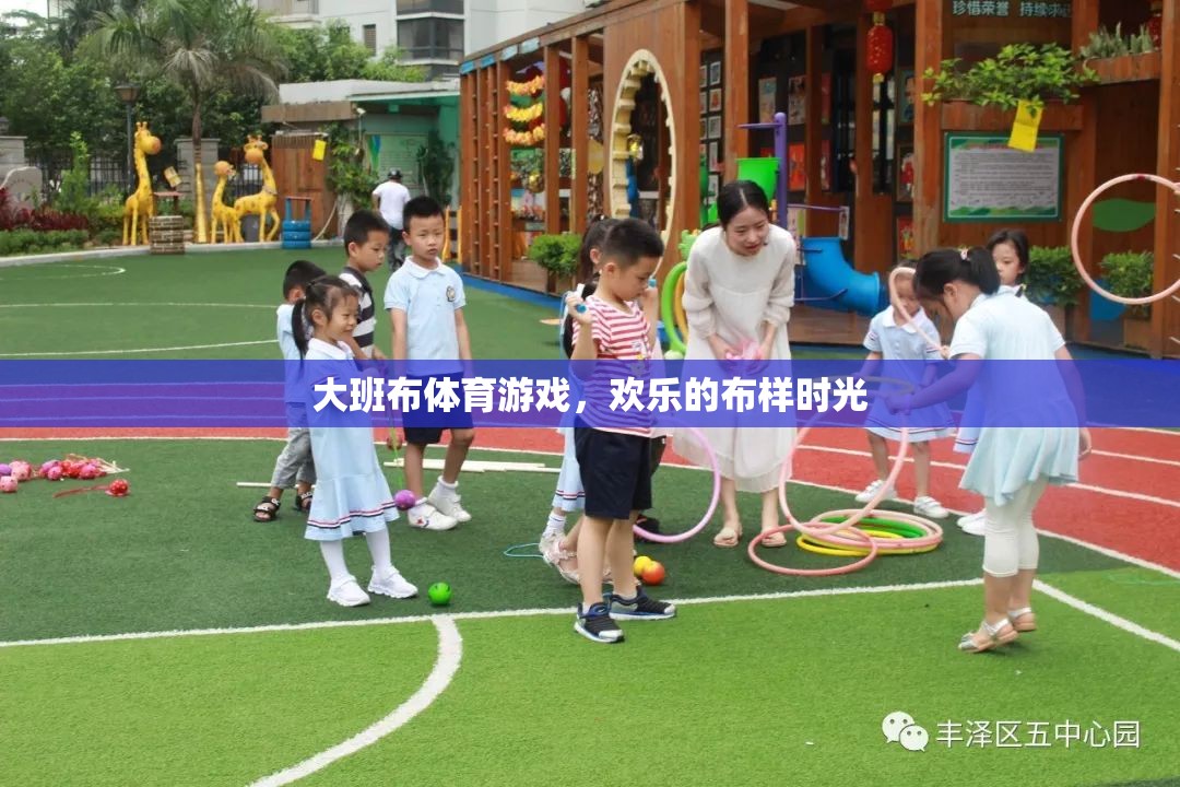 大班布體育游戲，歡樂的布樣時光