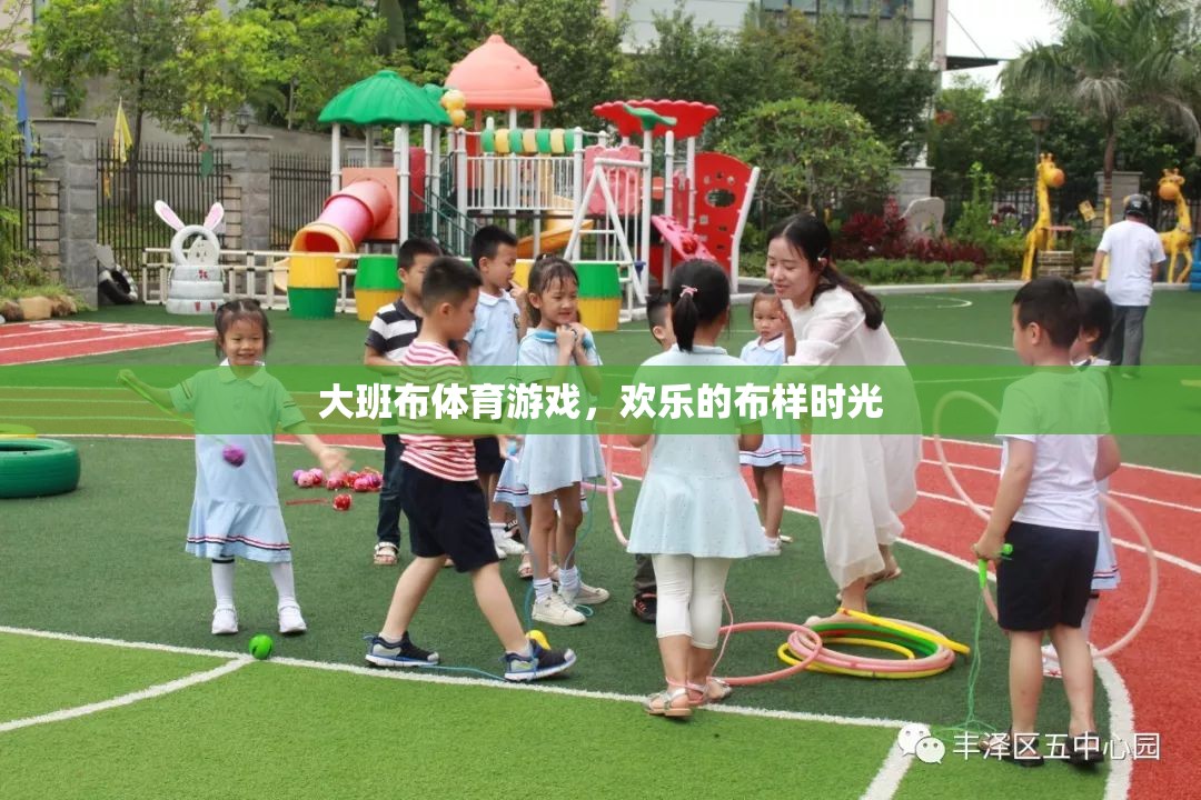 大班布體育游戲，歡樂的布樣時光
