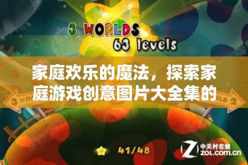 家庭歡樂的魔法，探索家庭游戲創(chuàng)意圖片大全集的奇妙世界