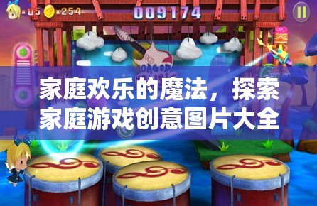 家庭歡樂的魔法，探索家庭游戲創(chuàng)意圖片大全集的奇妙世界