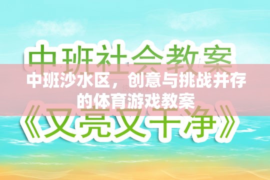 中班沙水區(qū)，創(chuàng)意與挑戰(zhàn)并存的體育游戲教案