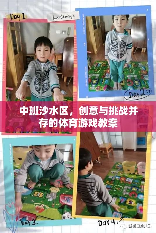中班沙水區(qū)，創(chuàng)意與挑戰(zhàn)并存的體育游戲教案