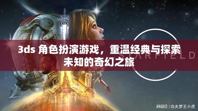 3ds 角色扮演游戲，重溫經(jīng)典與探索未知的奇幻之旅