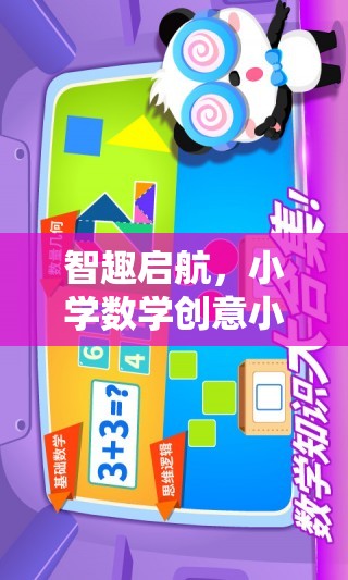 智趣啟航，小學(xué)數(shù)學(xué)創(chuàng)意小游戲的奇妙探索之旅