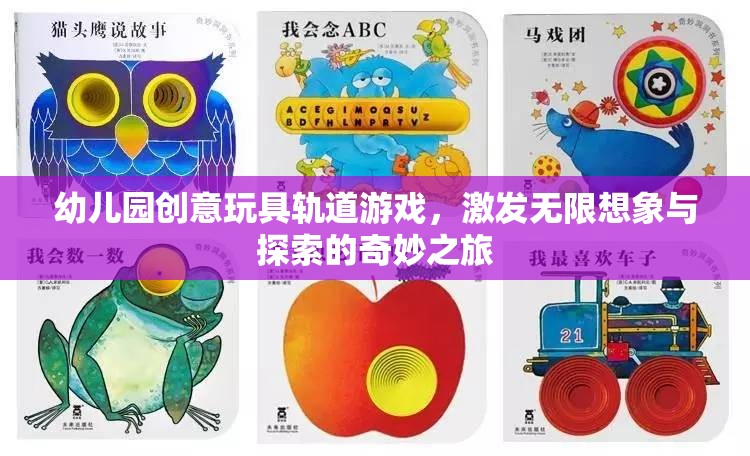 創(chuàng)意軌道游戲，幼兒園的奇妙探索之旅