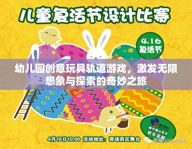 創(chuàng)意軌道游戲，幼兒園的奇妙探索之旅