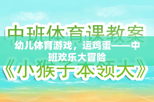 中班歡樂(lè)大冒險(xiǎn)，運(yùn)雞蛋的幼兒體育游戲