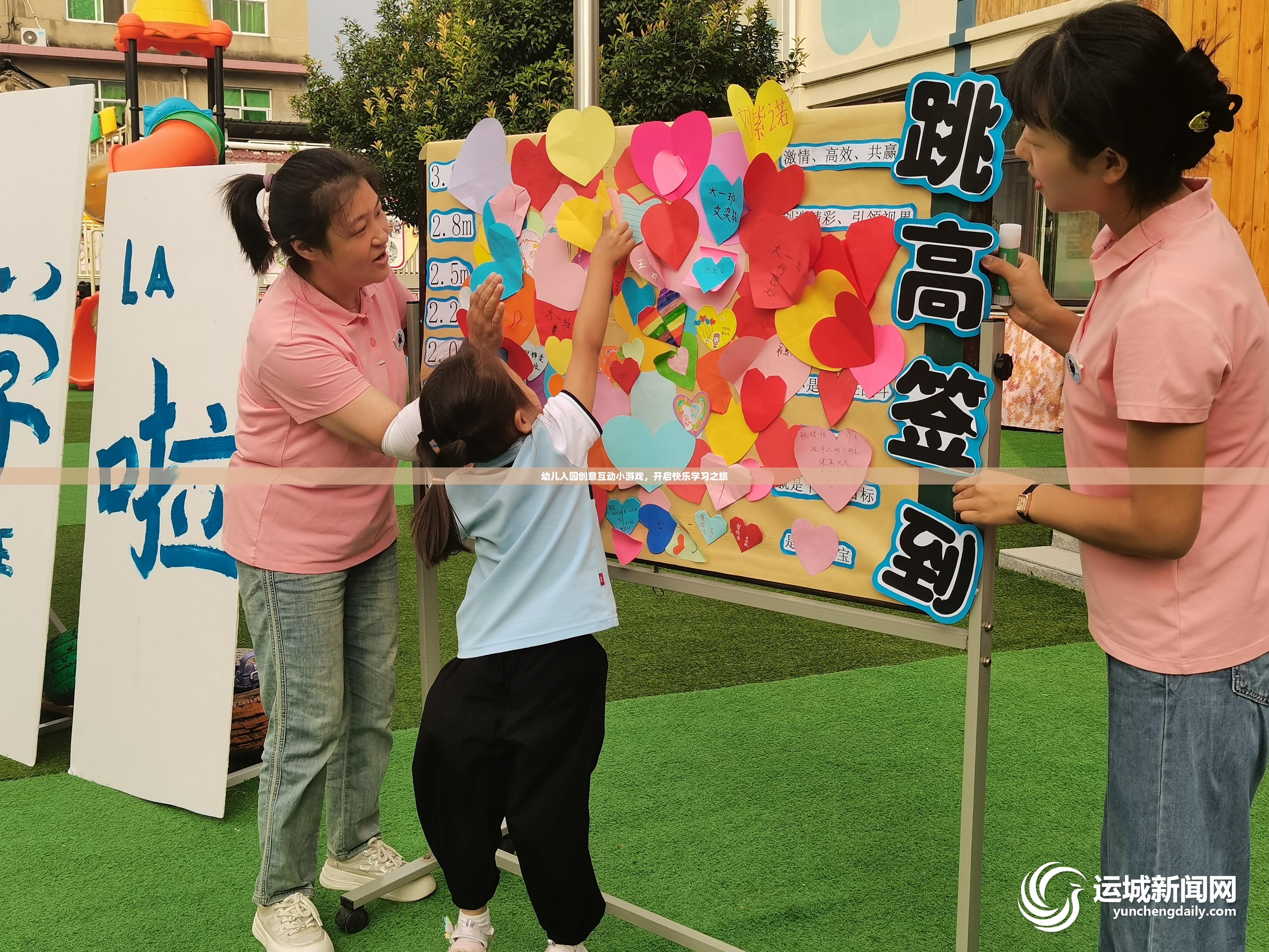 創(chuàng)意互動小游戲，開啟幼兒入園的快樂學(xué)習(xí)之旅