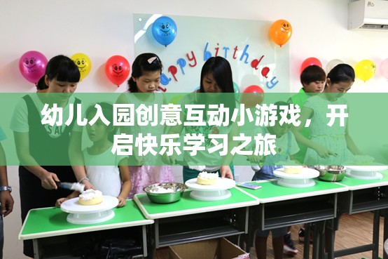 創(chuàng)意互動小游戲，開啟幼兒入園的快樂學(xué)習(xí)之旅