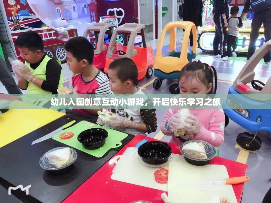 創(chuàng)意互動小游戲，開啟幼兒入園的快樂學(xué)習(xí)之旅