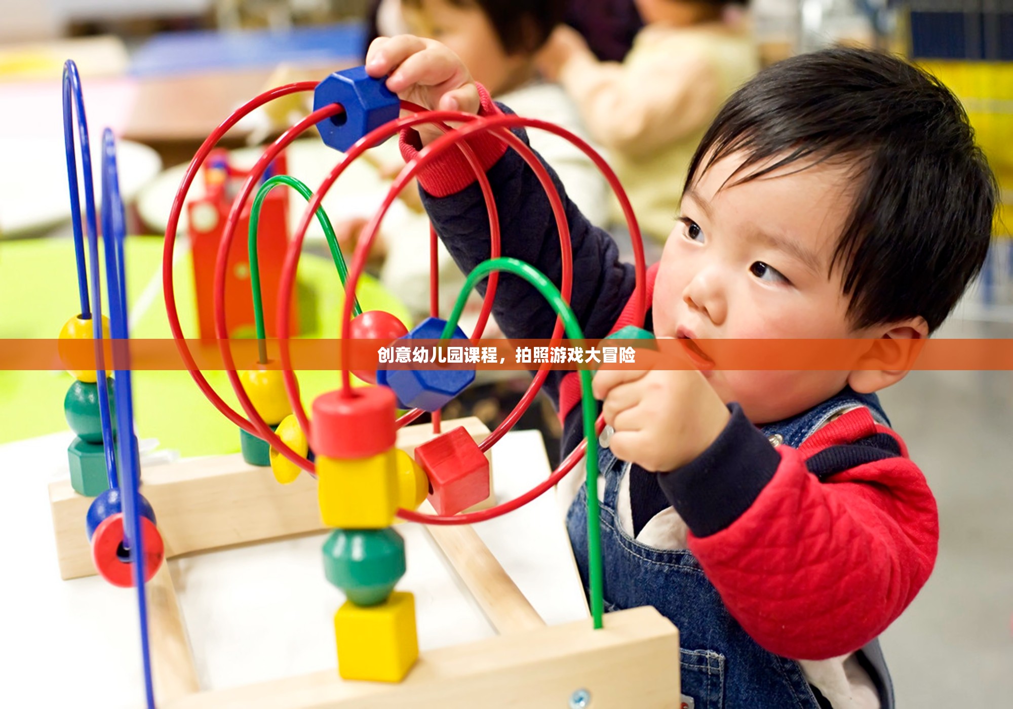 創(chuàng)意幼兒園課程，拍照游戲大冒險(xiǎn)  第2張