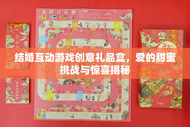 甜蜜挑戰(zhàn)與驚喜揭秘，結(jié)婚互動游戲創(chuàng)意禮品盒