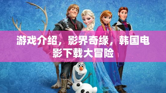 影界奇緣，韓國(guó)電影下載的冒險(xiǎn)之旅