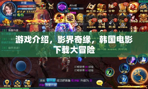 影界奇緣，韓國(guó)電影下載的冒險(xiǎn)之旅