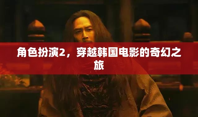 穿越韓國(guó)電影的奇幻之旅，角色扮演2  第1張