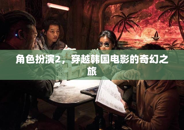 穿越韓國(guó)電影的奇幻之旅，角色扮演2  第2張