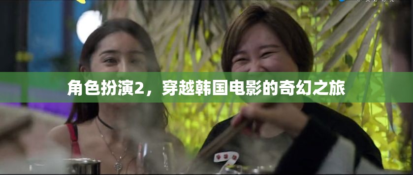 穿越韓國(guó)電影的奇幻之旅，角色扮演2  第3張
