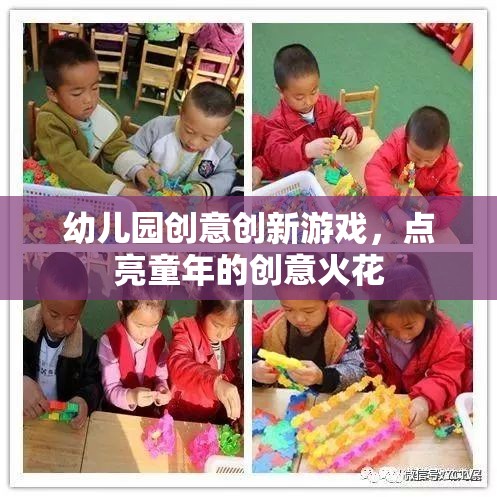 點亮童年創(chuàng)意火花，幼兒園創(chuàng)新游戲新體驗