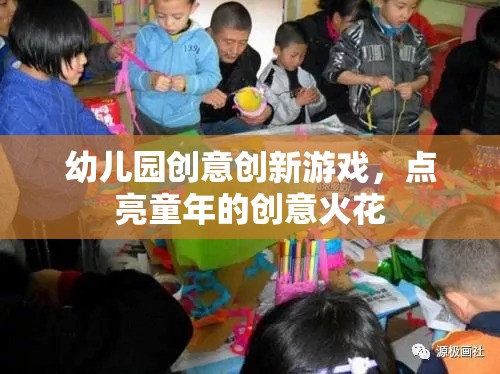 點亮童年創(chuàng)意火花，幼兒園創(chuàng)新游戲新體驗