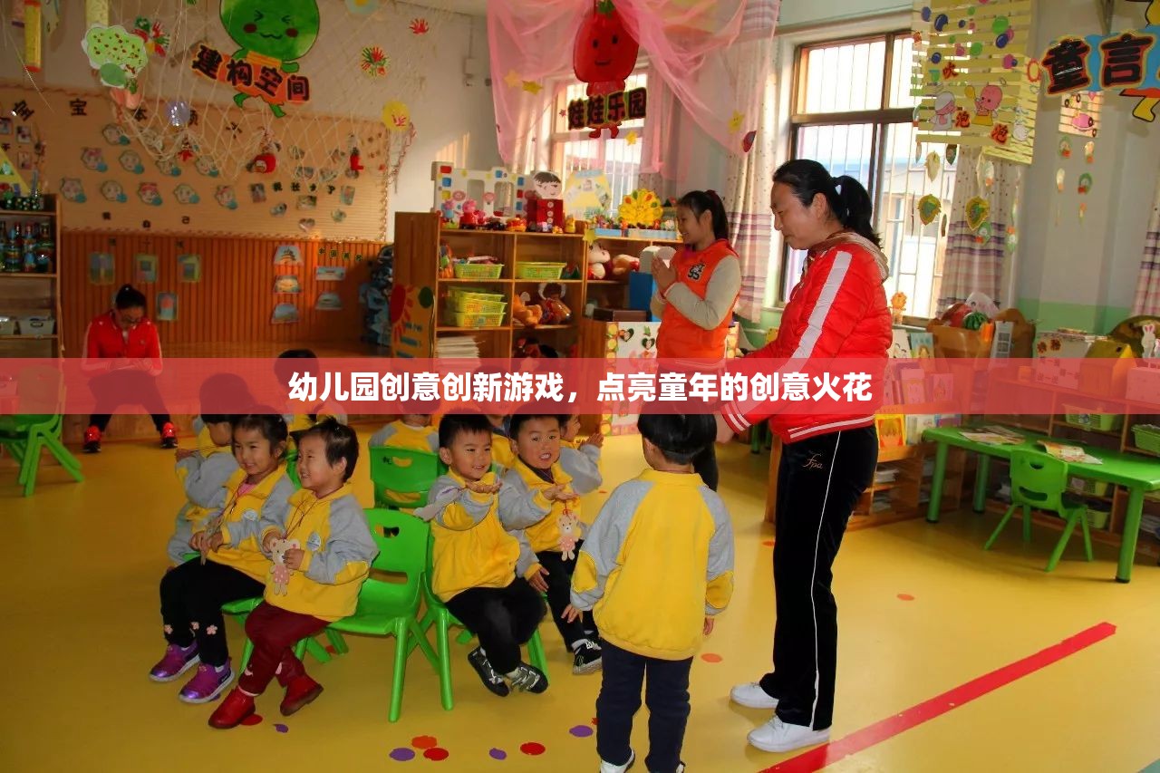 點亮童年創(chuàng)意火花，幼兒園創(chuàng)新游戲新體驗