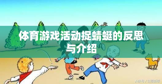 捉蜻蜓，一項(xiàng)體育游戲活動(dòng)的反思與介紹