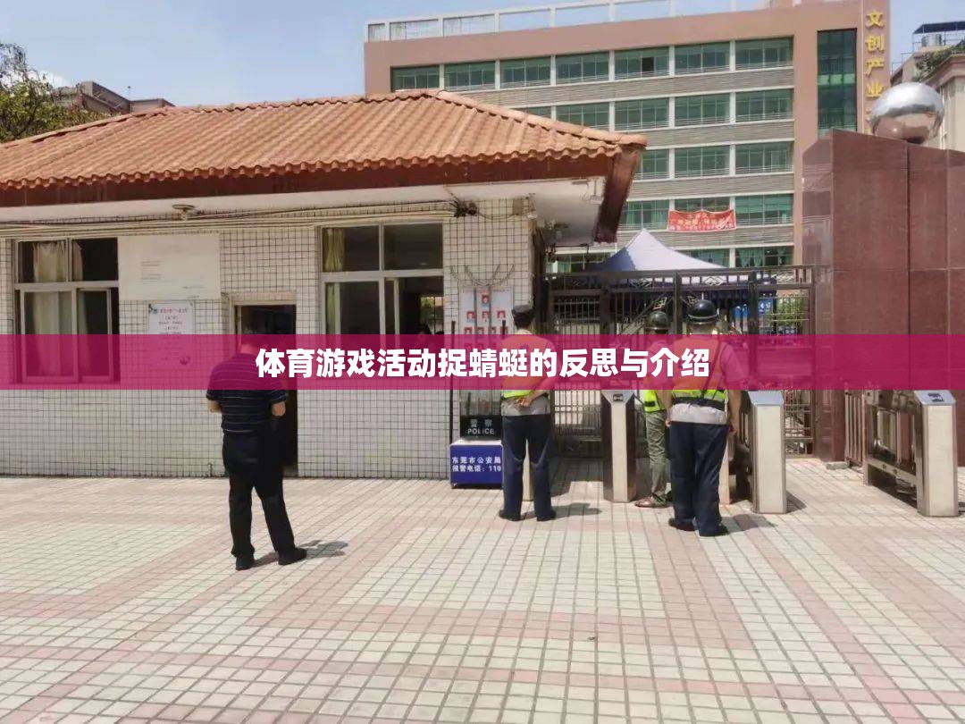 捉蜻蜓，一項(xiàng)體育游戲活動(dòng)的反思與介紹