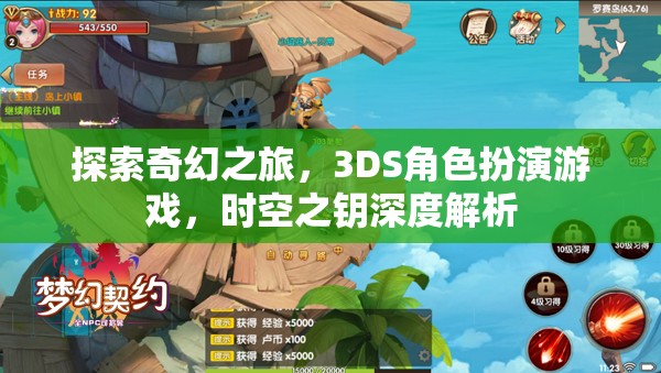 3DS奇幻之旅，時空之鑰的深度探索與角色扮演
