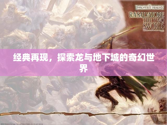 經(jīng)典再現(xiàn)，探索龍與地下城的奇幻世界