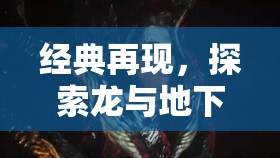 經(jīng)典再現(xiàn)，探索龍與地下城的奇幻世界
