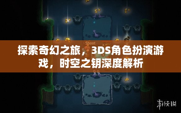 3DS奇幻之旅，時空之鑰的深度探索與角色扮演