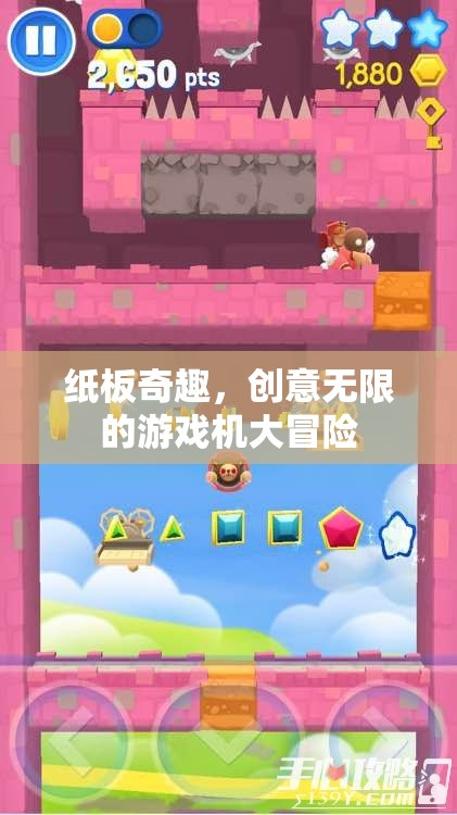 紙板奇趣，創(chuàng)意無(wú)限的游戲機(jī)大冒險(xiǎn)